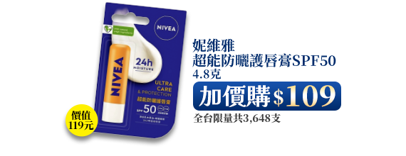 妮維雅超能防曬護唇膏SPF50 4.8克