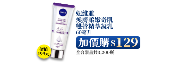 妮維雅煥膚柔嫩奇肌雙管精萃凝乳 60毫升