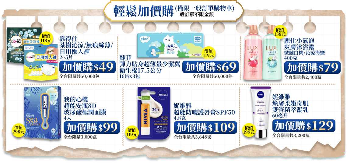 輕鬆加價購