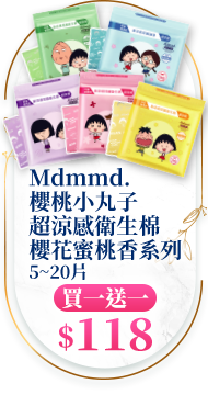 Mdmmd.櫻桃小丸子超涼感衛生棉櫻花蜜桃香系列 5~20片