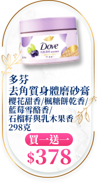 多芬去角質身體磨砂膏 櫻花甜香/楓糖餅乾香/藍莓雪酪香/石榴籽與乳木果香 298克