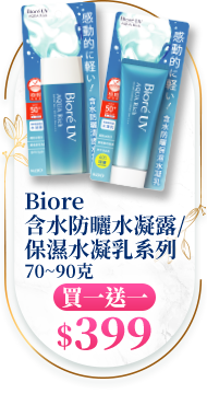 Biore含水防曬水凝露/保濕水凝乳系列 70~90克