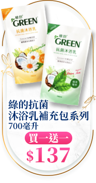 綠的抗菌沐浴乳補充包系列 700毫升