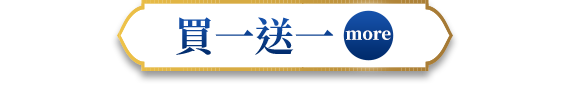買一送一