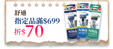 舒適指定品滿$699折$70