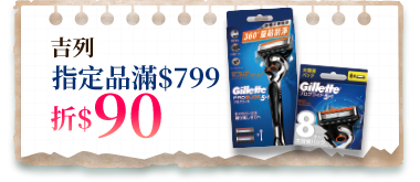 吉列指定品滿$799折$90