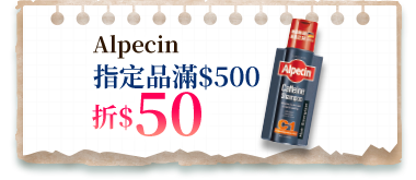 Alpecin指定品滿$500折$50