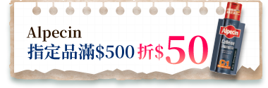 Alpecin指定品滿$500折$50