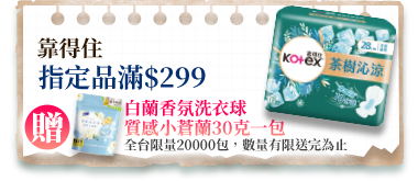 靠得住指定品滿$299贈白蘭香氛洗衣球質感小蒼蘭30克一包