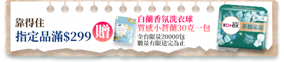 靠得住指定品滿$299贈白蘭香氛洗衣球質感小蒼蘭30克一包