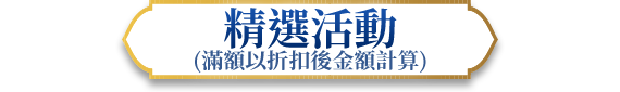 精選活動