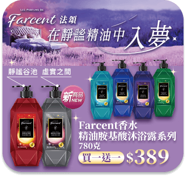 Farcent香水精油胺基酸沐浴露系列 780克
