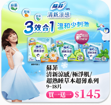 蘇菲清新涼感/極淨肌/超熟睡草本超薄系列 9~18片