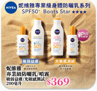 妮維雅專業級防曬乳/噴霧敏弱益膚/光敏感測試 200毫升