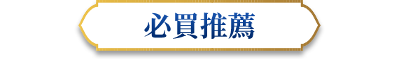 必買推薦