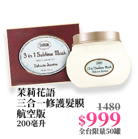 茉莉花語三合一修護髮膜航空版 200毫升
