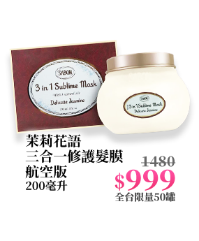 茉莉花語三合一修護髮膜航空版 200毫升