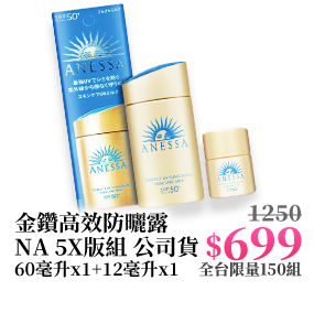 金鑽高效防曬露NA 5X版組 公司貨 60毫升x1+12毫升x1