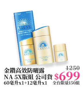 金鑽高效防曬露NA 5X版組 公司貨 60毫升x1+12毫升x1
