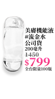 美膚機能液#流金水公司貨 200毫升