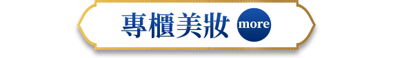 專櫃美妝