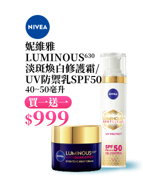 妮維雅LUMINOUS630淡斑煥白修護霜/UV防禦乳SPF50 40~50毫升