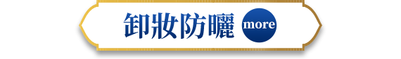 卸妝防曬