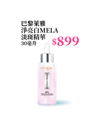 巴黎萊雅淨亮白MELA淡斑精華 30毫升