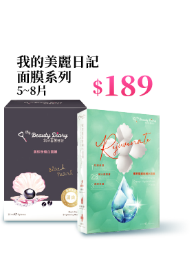我的美麗日記面膜系列 5~8片