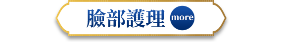 臉部清理