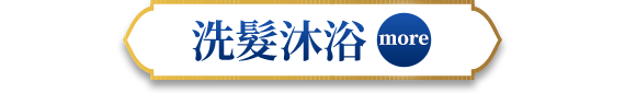 洗髮沐浴