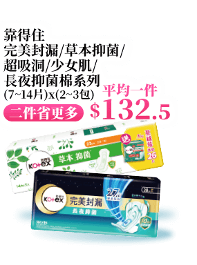 靠得住完美封漏/草本抑菌/超吸洞/少女肌/長夜抑菌棉系列 (7~14片)x(2~3包)