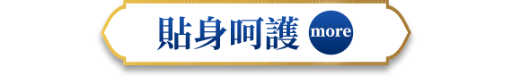 貼身呵護
