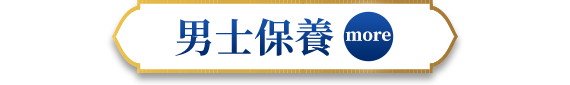 男士保養