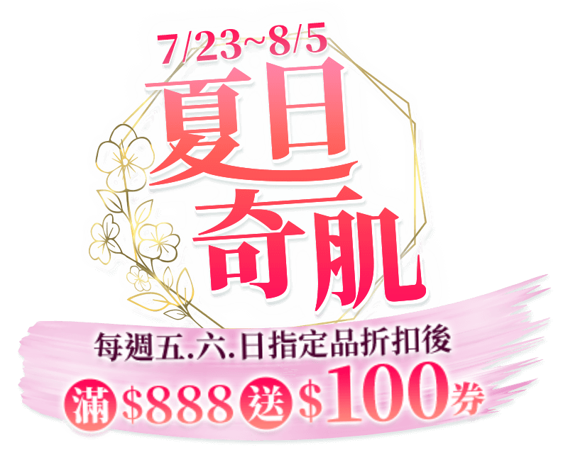 夏日奇肌