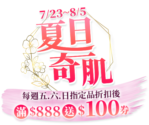 夏日奇肌