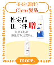 多芬/麗仕/Clear髮品