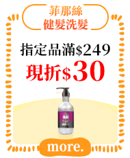 菲那絲/健髮洗髮