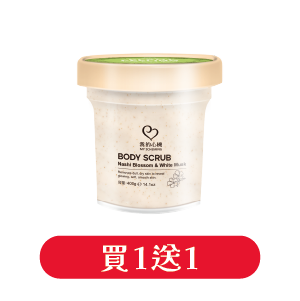 我的心機身體去角質(白茶雪松亮白/水梨花白麝香淨嫩)400克