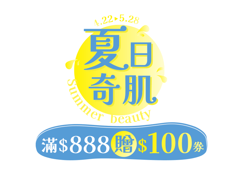 4/22-5/28 夏日奇肌，滿$888贈$100券(單筆回饋門檻以折扣後金額計算，上限贈$100券)