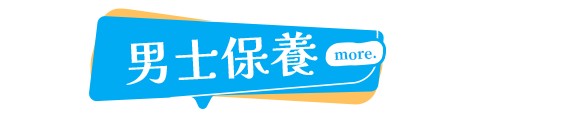 男士保養