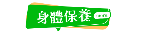 身體保養