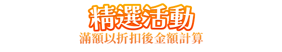 精選活動
