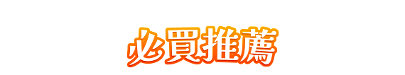 必買推薦
