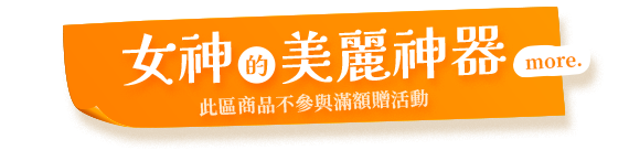 女神的美麗神器