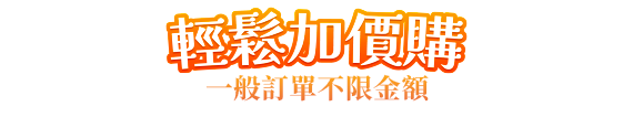 輕鬆加價購