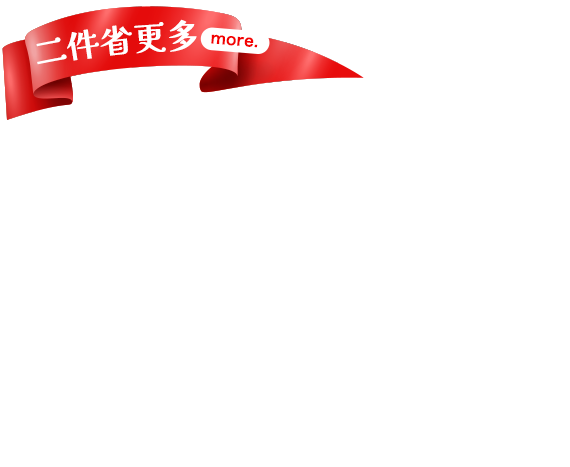 二件省更多