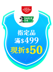 高露潔/好來指定品滿$499現折$50
