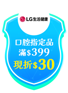 貝利達/麗奇/LG/倍麗兒/Euthymol口腔指定品滿$399現折$30