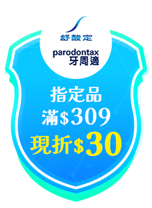 舒酸定/牙周適指定品滿$309現折$30